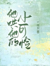 他哄他的小可怜